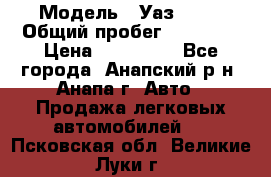  › Модель ­ Уаз 3151 › Общий пробег ­ 50 000 › Цена ­ 150 000 - Все города, Анапский р-н, Анапа г. Авто » Продажа легковых автомобилей   . Псковская обл.,Великие Луки г.